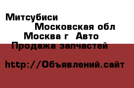 Митсубиси Mitsubishi legnum galant - Московская обл., Москва г. Авто » Продажа запчастей   